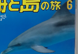 海と島の旅　1998年6月号　No.198
