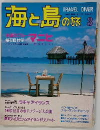 海と島の旅　1996年3月号　No.171