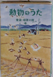 動物のうた　1