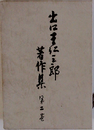 出口王仁三郎著作集「2巻」
