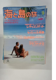 海と島の旅　9月号