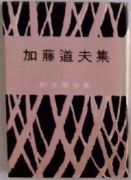 加藤道夫集
