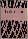 加藤道夫集