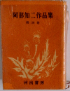 阿部知ニ作品集「4巻」