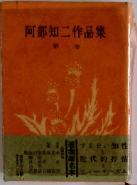 阿部知ニ作品集「1巻」