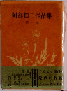 阿部知ニ作品集「1巻」