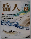 岳人　1992年7月号