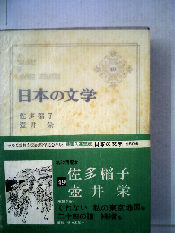 日本の文学「第49」佐多稲子,壷井栄