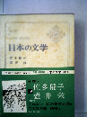 日本の文学「第49」佐多稲子,壷井栄