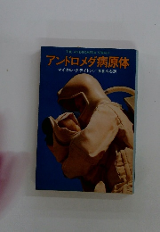 アンドロメダ病原体