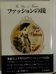 ファッションの鏡