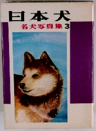 日本犬　名犬写真集「3」