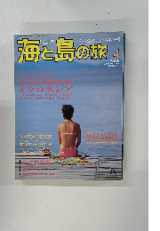 海と島の旅　１９９４年4月号