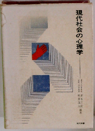 現代社会の心理学