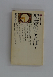 聖書のことば