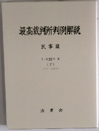 最高裁判所判例解説 民事編 平成22年度 下 ７月ー12月分
