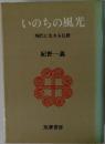 いのちの風光　現代に生きる仏教