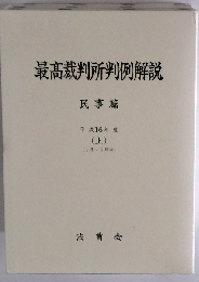 最高裁判所判例解説「民事編 平成16年度」上巻「1月ー6月」