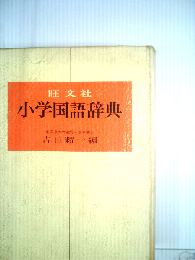 小学国語新辞典