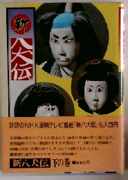 新八犬伝「下の巻」