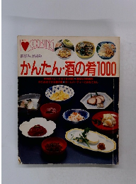 彼好み、私好み かんたん・酒の肴1000
