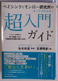 ヘミシンクとモンロー研究所のすべてがわかる「超入門ガイド」