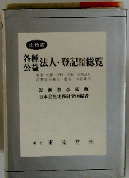 法人・登記書式手続総覧