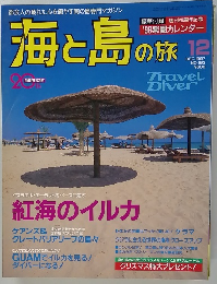 海と島の旅　No.192　1997年12月号