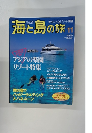 海と島の旅　No.155　1994年11月号