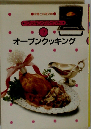 クッキングポイント 7　オーブンクッキング