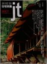 新建築　住宅特集　1999年7月　