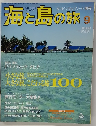 海と島の旅　1994年9月号　No.153