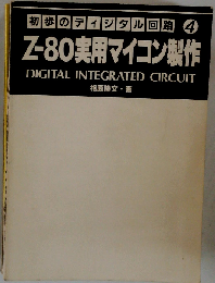 Z-80実用マイコン製作