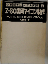 Z-80実用マイコン製作