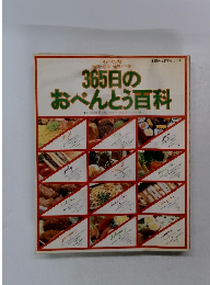 365日のおべんとう百科