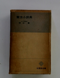 憲法小辞典