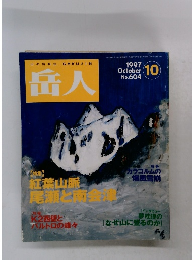 岳人　1997年10月号