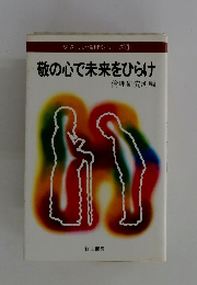 敬の心で未来をひらけ