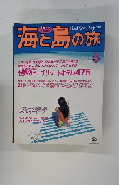 海と島の旅　1993年5月