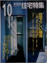 新建築 住宅特集　2002年10月号