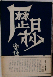 歴日抄
