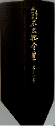 鈴木大拙全集「十一巻」