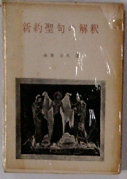 新約聖句の解釈