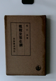 概觀世界史潮
