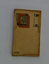 測定　現場の自己啓発シリーズ15