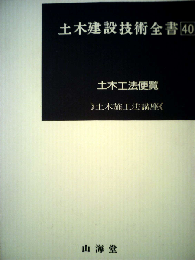 土木建設技術全書 40