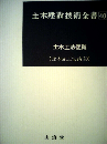 土木建設技術全書 40