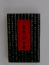 書道入門全書