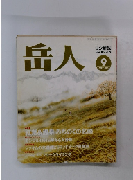 岳人　1993年9月号