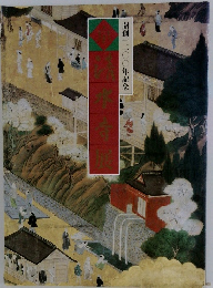 開創一二〇〇年記念
